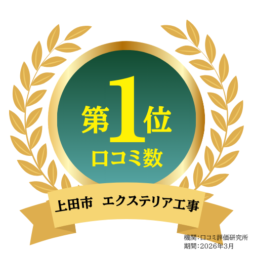 上田市エクステリア工事　口コミ数　第1位