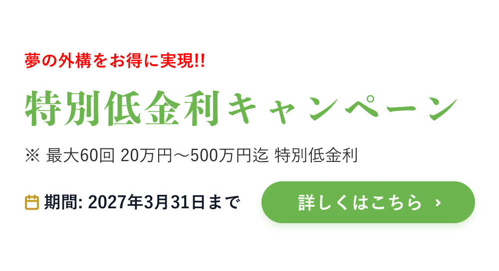 特別低金利campaign　最大60回 20万円~500万円迄