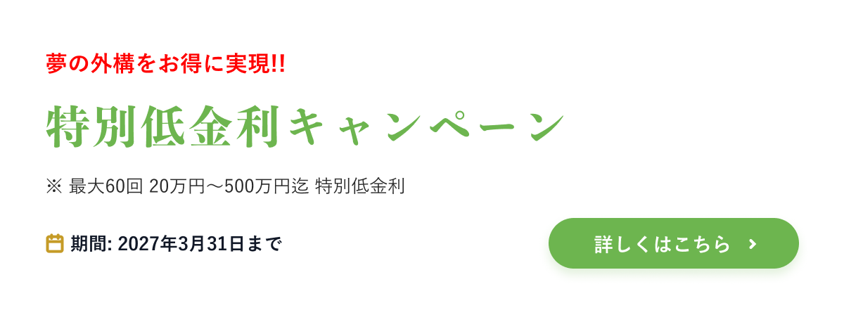 特別低金利campaign　最大60回 20万円~500万円迄