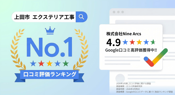 上田市エクステリア工事　口コミ評価ランキング1位