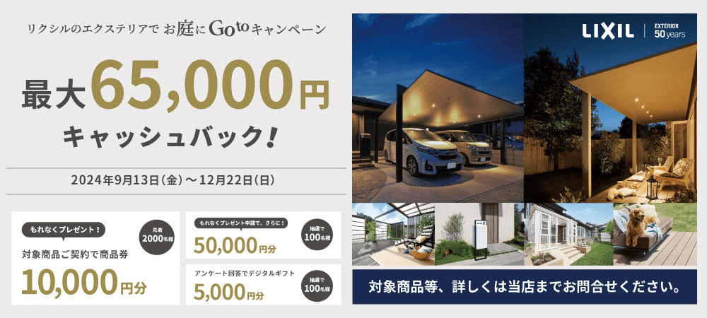 リクシルのお庭にGo to キャンペーン 最大65000円キャッシュバック！