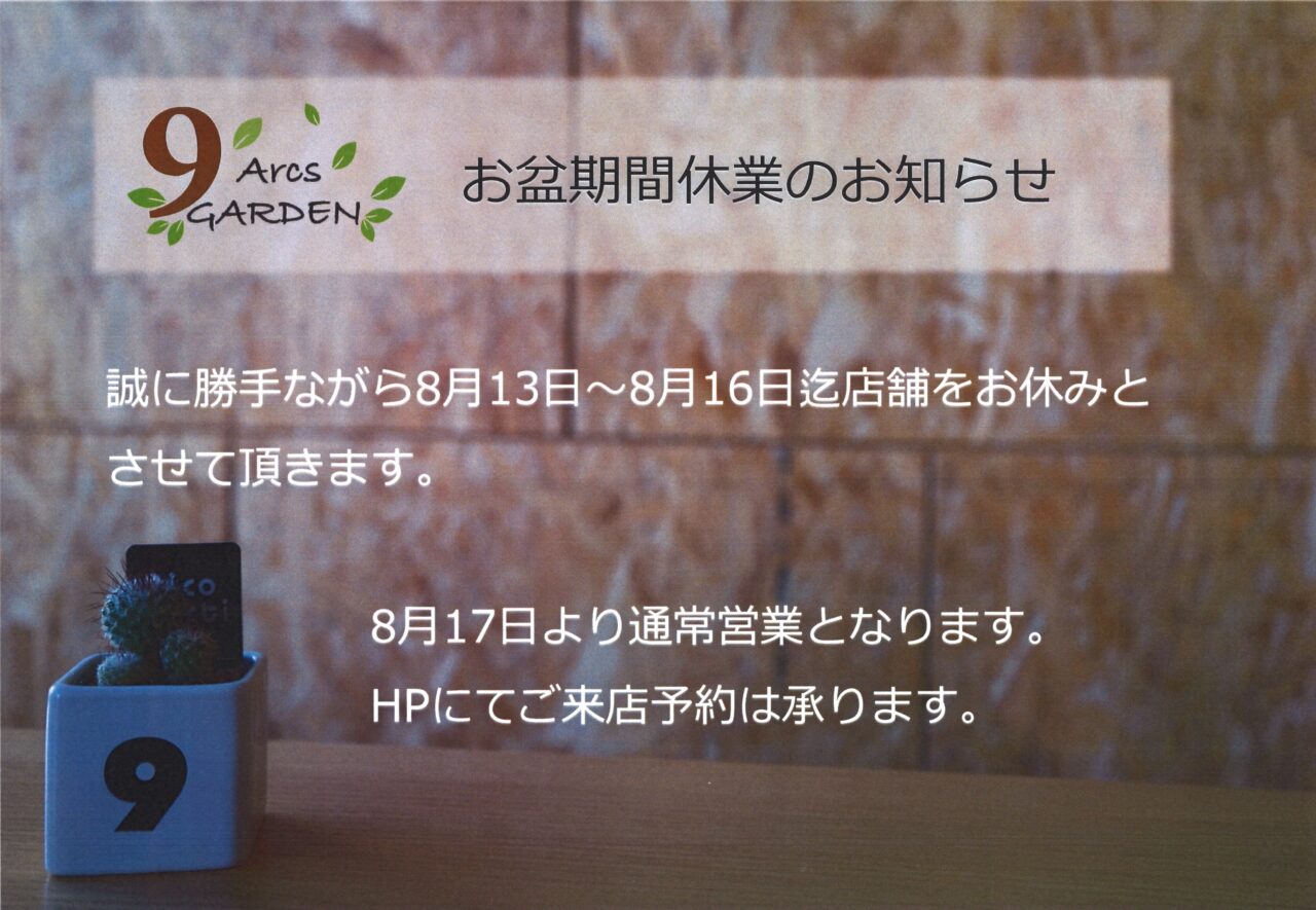 お盆期間中お休みのお知らせ | 長野県上田市のエクステリア＆外構工事