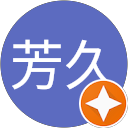 清水芳久